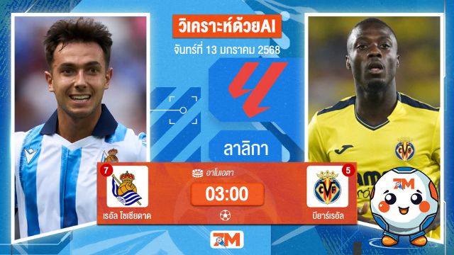 AI น้อง ball7m   วิเคราะห์ฟุตบอลลาลิกา ระหว่าง เรอัล โซเซียดาด พบ บียาร์เรอัล