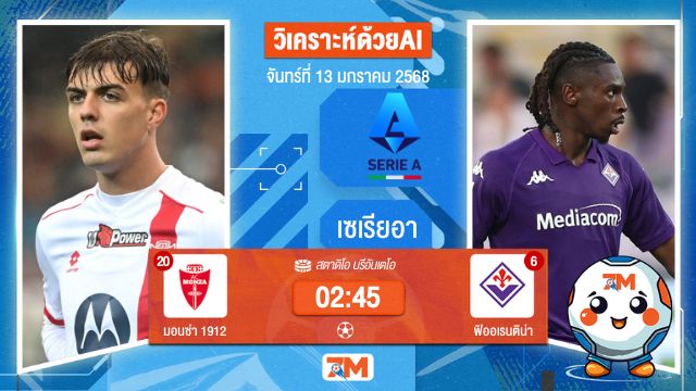 AI น้อง ball7m    วิเคราะห์ฟุตบอลเซเรียอา ระหว่าง มอนซ่า 1912 พบ ฟิออเรนติน่า