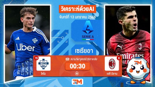 AI น้อง ball7m  วิเคราะห์ฟุตบอลเซเรียอา ระหว่าง โคโม พบ เอซีมิลาน