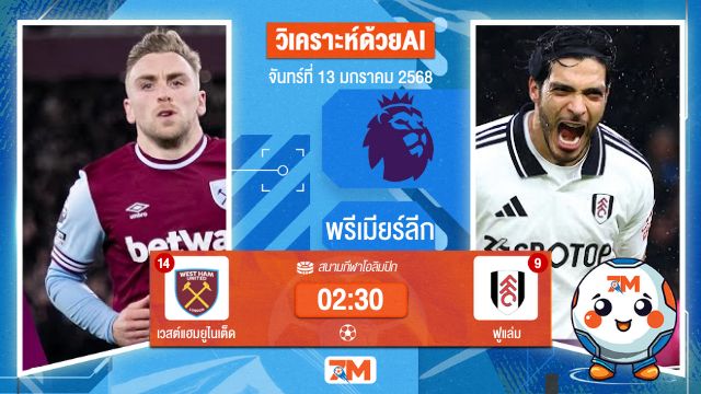 AI น้อง ball7m  วิเคราะห์ฟุตบอลพรีเมียร์ลีก ระหว่าง เวสต์แฮมยูไนเต็ด พบ ฟูแล่ม