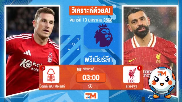 AI น้อง ball7m  วิเคราะห์ฟุตบอลพรีเมียร์ลีก ระหว่าง น็อตติ้งแฮม ฟอเรสต์ พบ ลิเวอร์พูล