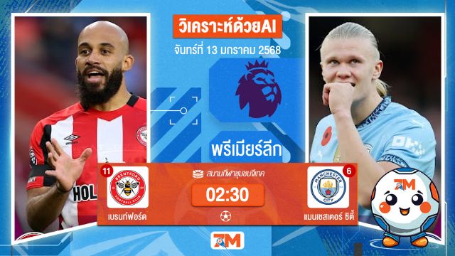 AI น้อง ball7m  วิเคราะห์ฟุตบอลพรีเมียร์ลีก ระหว่าง เบรนท์ฟอร์ด พบ แมนเชสเตอร์ซิตี้