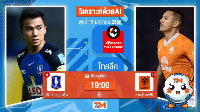 AI น้อง ball7m  วิเคราะห์ฟุตบอลไทยลีก ระหว่าง บีจี ปทุม ยูไนเต็ด พบ ราชบุรีมิตรผลเอฟซี
