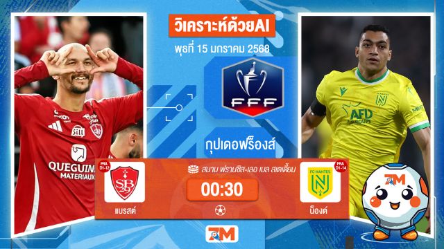 AI น้อง ball7m  วิเคราะห์ฟุตบอลกุปเดอฟร็องส์ ระหว่าง แบรสต์ พบ น็องต์