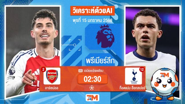 AI น้อง ball7m  วิเคราะห์ฟุตบอลพรีเมียร์ลีก ระหว่าง อาร์เซน่อล พบ ท็อตแน่มฮ็อทสเปอร์
