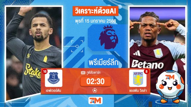 AI น้อง ball7m  วิเคราะห์ฟุตบอลพรีเมียร์ลีก ระหว่าง เอฟเวอร์ตัน พบ แอสตันวิลล่า