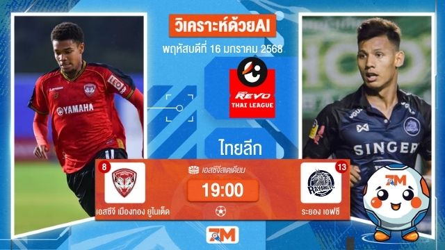 AI น้อง ball7m  วิเคราะห์ฟุตบอลไทยลีก ระหว่าง เอสซีจี เมืองทอง ยูไนเต็ด พบ ระยองเอฟซี