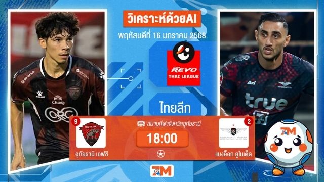 AI น้อง ball7m  วิเคราะห์ฟุตบอลไทยลีก ระหว่าง อุทัยธานี เอฟซี พบ แบงค็อกยูไนเต็ด