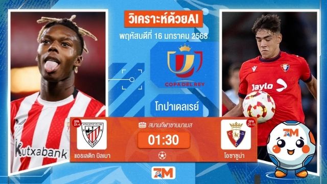 AI น้อง ball7m  วิเคราะห์ฟุตบอลโกปาเดลเรย์ ระหว่าง แอธเลติก บิลเบา พบ โอซาซูน่า