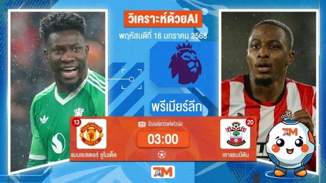 AI น้อง ball7m  วิเคราะห์ฟุตบอลพรีเมียร์ลีก ระหว่าง แมนเชสเตอร์ ยูไนเต็ด พบ เซาแธมป์ตัน
