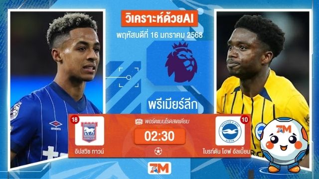 AI น้อง ball7m  วิเคราะห์ฟุตบอลพรีเมียร์ลีก ระหว่าง อิปสวิช ทาวน์ พบ ไบรท์ตันโฮฟอัลเบี้ยน