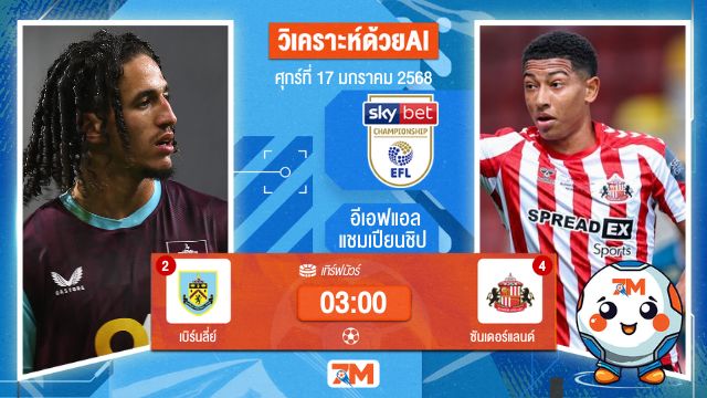 AI น้อง ball7m  วิเคราะห์ฟุตบอลอีเอฟแอลแชมเปียนชิป ระหว่าง เบิร์นลี่ย์ พบ ซันเดอร์แลนด์