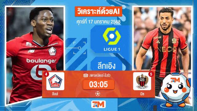 AI น้อง ball7m  วิเคราะห์ฟุตบอลลีกเอิง ฝรั่งเศส ระหว่าง ลีลล์ พบ นีซ