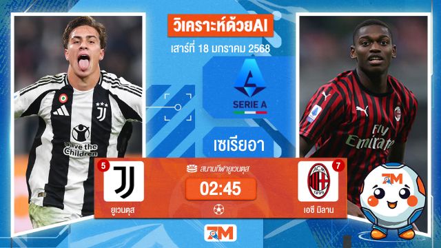 AI น้อง ball7m วิเคราะห์ฟุตบอลเซเรียอา ระหว่าง ยูเวนตุส พบ เอซีมิลาน