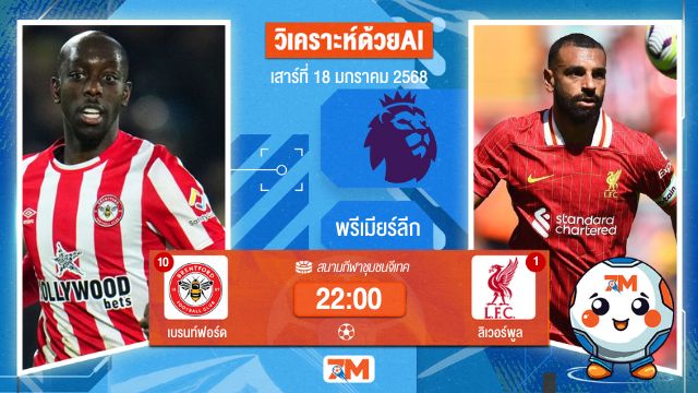 AI น้อง ball7m  วิเคราะห์ฟุตบอลพรีเมียร์ลีก ระหว่าง เบรนท์ฟอร์ด พบ ลิเวอร์พูล
