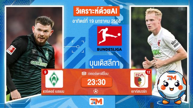 AI น้อง ball7m วิเคราะห์ฟุตบอลบุนเดิสลีกา ระหว่าง แวร์เดอร์ เบรเมน พบ เอาก์สบวร์ก