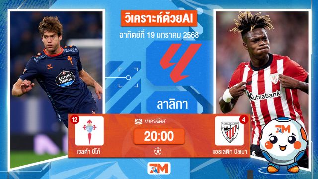 AI น้อง ball7m วิเคราะห์ฟุตบอลลาลิกา ระหว่าง เซลต้า บีโก้ พบ แอธเลติกบิลเบา