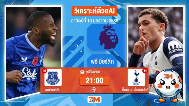 AI น้อง ball7m วิเคราะห์ฟุตบอลพรีเมียร์ลีก ระหว่าง เอฟเวอร์ตัน พบ ท็อตแน่มฮ็อทสเปอร์