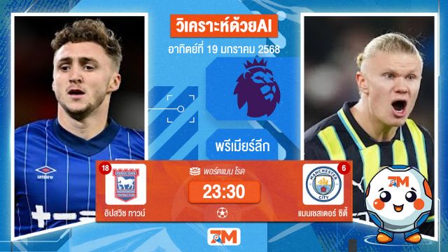AI น้อง ball7m วิเคราะห์ฟุตบอลพรีเมียร์ลีก ระหว่าง อิปสวิช ทาวน์ พบ แมนเชสเตอร์ซิตี้