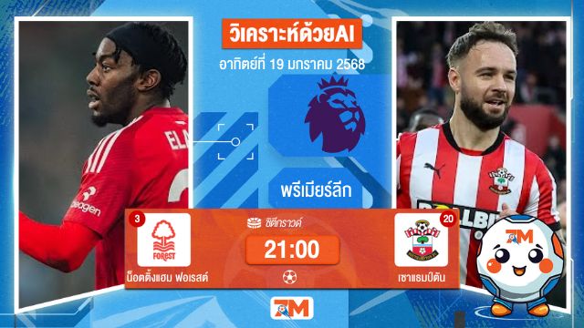 AI น้อง ball7m วิเคราะห์ฟุตบอลพรีเมียร์ลีก: น็อตติ้งแฮม ฟอเรสต์ พบ เซาแธมป์ตัน
