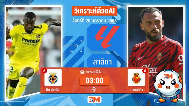 AI น้อง ball7m  วิเคราะห์ฟุตบอลลาลิกา ระหว่าง บียาร์เรอัล พบ มายอร์ก้า