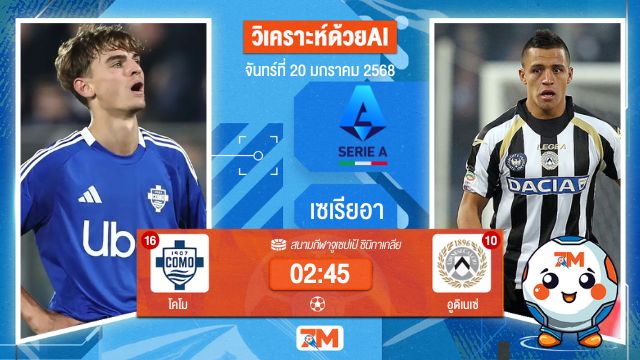 AI น้อง ball7m  วิเคราะห์ฟุตบอลเซเรียอา ระหว่าง โคโม พบ อูดิเนเซ่