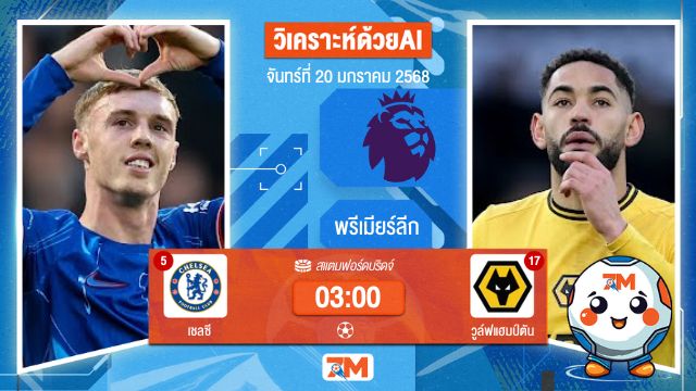 AI น้อง ball7m  วิเคราะห์ฟุตบอลพรีเมียร์ลีก ระหว่าง เชลซี พบ วูล์ฟแฮมป์ตัน