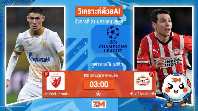 AI น้อง ball7m วิเคราะห์ฟุตบอลยูฟ่าแชมเปียนส์ลีก ระหว่าง เซอร์เวน่า ซเวซด้า พบ พีเอสวีไอนด์โฮเฟ่น