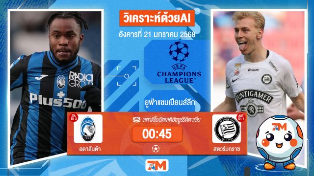 AI น้อง ball7m วิเคราะห์ฟุตบอลยูฟ่าแชมเปียนส์ลีก ระหว่าง อตาลันต้า พบ สตวร์มกราซ