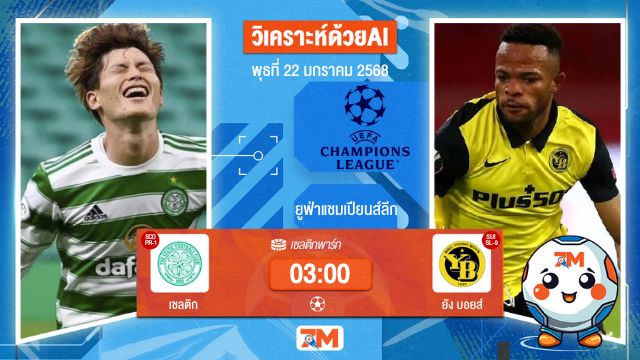 AI น้อง ball7m วิเคราะห์ฟุตบอลยูฟ่าแชมเปียนส์ลีก ระหว่าง เซลติก พบ ยังบอยส์