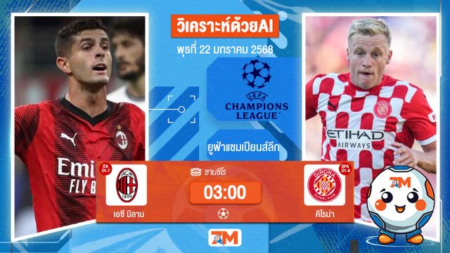 AI น้อง ball7m วิเคราะห์ฟุตบอลยูฟ่าแชมเปียนส์ลีก ระหว่าง เอซี มิลาน พบ คิโรน่า