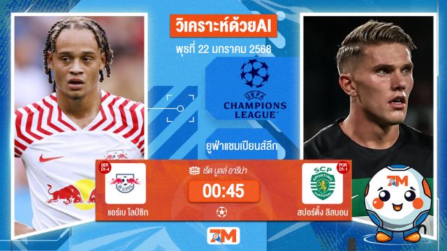 AI น้อง ball7m วิเคราะห์ฟุตบอลยูฟ่าแชมเปียนส์ลีก ระหว่าง แอร์เบ ไลป์ซิก พบ สปอร์ติ้งลิสบอน
