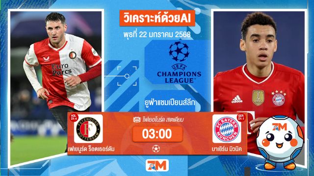 AI น้อง ball7m วิเคราะห์ฟุตบอลยูฟ่าแชมเปียนส์ลีก ระหว่าง เฟเยนูร์ด ร็อตเธอร์ดัม พบ บาเยิร์นมิวนิค