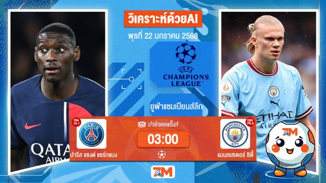 AI น้อง ball7m วิเคราะห์ฟุตบอลยูฟ่าแชมเปียนส์ลีก ระหว่าง ปารีส แซงต์ แชร์กแมง พบ แมนเชสเตอร์ซิตี้