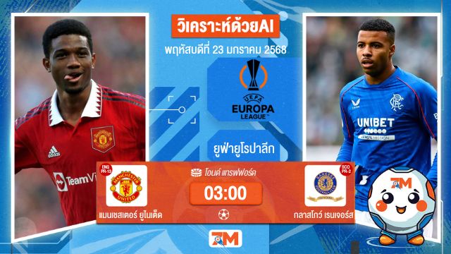 AI น้อง ball7m วิเคราะห์ฟุตบอลยูฟ่ายูโรปาลีก ระหว่าง แมนเชสเตอร์ ยูไนเต็ด พบ กลาสโกว์เรนเจอร์ส