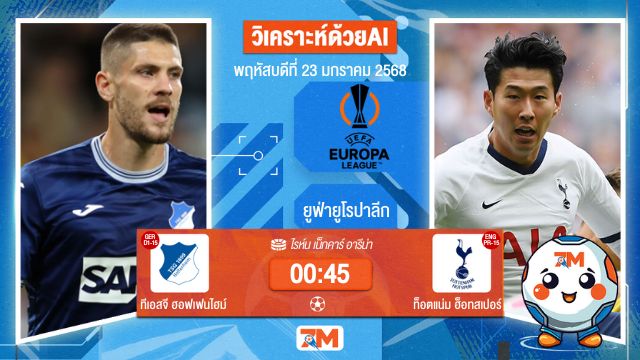 AI น้อง ball7m วิเคราะห์ฟุตบอลยูฟ่ายูโรปาลีก ระหว่าง ทีเอสจี ฮอฟเฟนไฮม์ พบ ท็อตแน่มฮ็อทสเปอร์