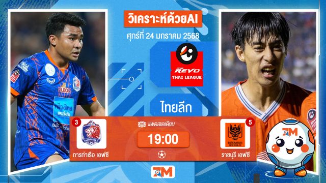 AI น้อง ball7m วิเคราะห์ฟุตบอลไทยลีก ระหว่าง การท่าเรือ เอฟซี พบ ราชบุรีมิตรผลเอฟซี