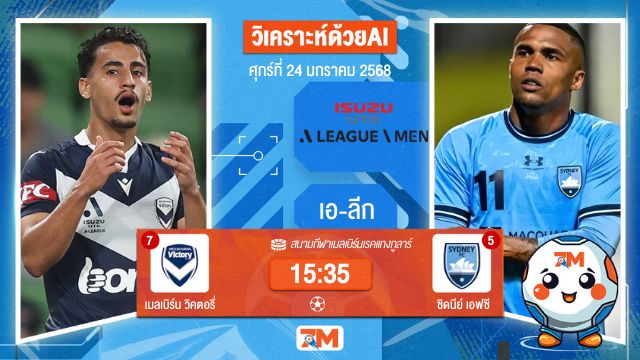 AI น้อง ball7m วิเคราะห์ฟุตบอลเอ-ลีก ระหว่าง เมลเบิร์น วิคตอรี่ พบ ซิดนีย์เอฟซี