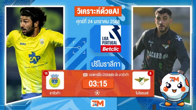 AI น้อง ball7m วิเคราะห์ฟุตบอลปรีไมราลีกา ระหว่าง อารัวก้า พบ โมไรเรนเซ่