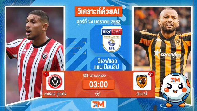 AI น้อง ball7m วิเคราะห์ฟุตบอลอีเอฟแอลแชมเปียนชิป ระหว่าง เชฟฟิลด์ ยูไนเต็ด พบ ฮัลล์ซิตี้