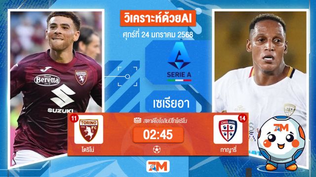 AI น้อง ball7m วิเคราะห์ฟุตบอลเซเรียอา ระหว่าง โตริโน่ พบ กาญารี่