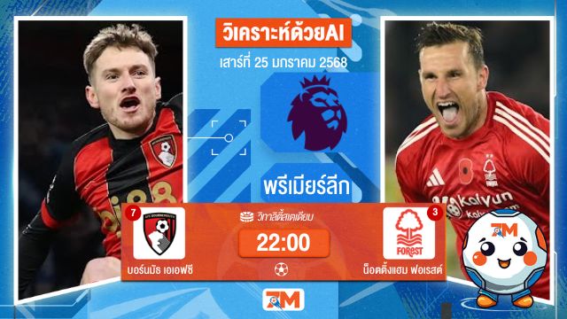AI น้อง ball7m วิเคราะห์ฟุตบอลพรีเมียร์ลีก ระหว่าง บอร์นมัธ เอเอฟซี พบ น็อตติ้งแฮมฟอเรสต์