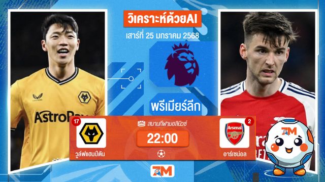 AI น้อง ball7m วิเคราะห์ฟุตบอลพรีเมียร์ลีก ระหว่าง วูล์ฟแฮมป์ตัน พบ อาร์เซน่อล