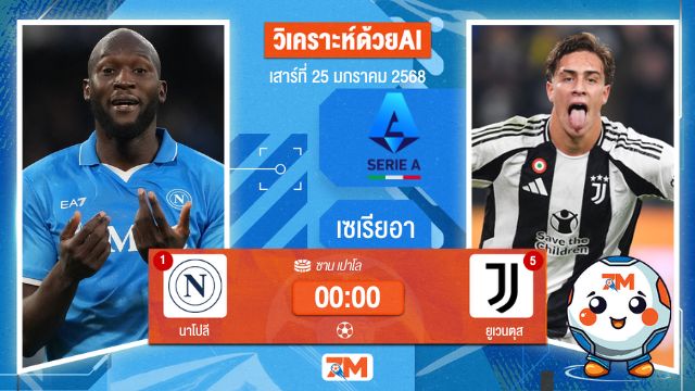 AI น้อง ball7m วิเคราะห์ฟุตบอลเซเรียอา ระหว่าง นาโปลี พบ ยูเวนตุส