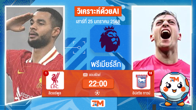 AI น้อง ball7m วิเคราะห์ฟุตบอลพรีเมียร์ลีก ระหว่าง ลิเวอร์พูล พบ อิปสวิชทาวน์