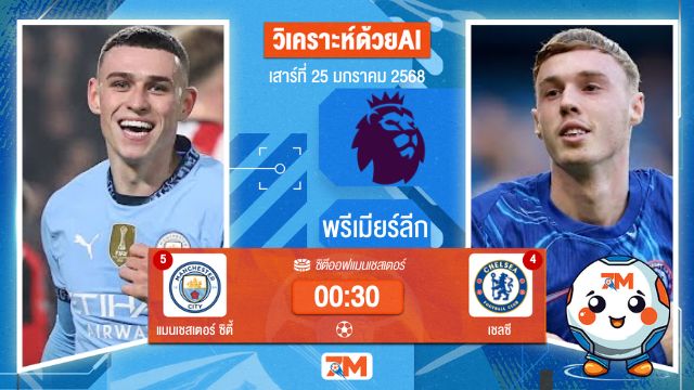 AI น้อง ball7m วิเคราะห์ฟุตบอลพรีเมียร์ลีก ระหว่าง แมนเชสเตอร์ ซิตี้ พบ เชลซี