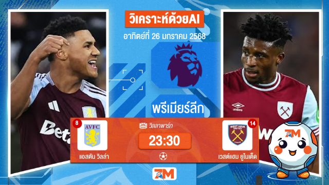 AI น้อง ball7m วิเคราะห์ฟุตบอลพรีเมียร์ลีก ระหว่าง แอสตัน วิลล่า พบ เวสต์แฮมยูไนเต็ด