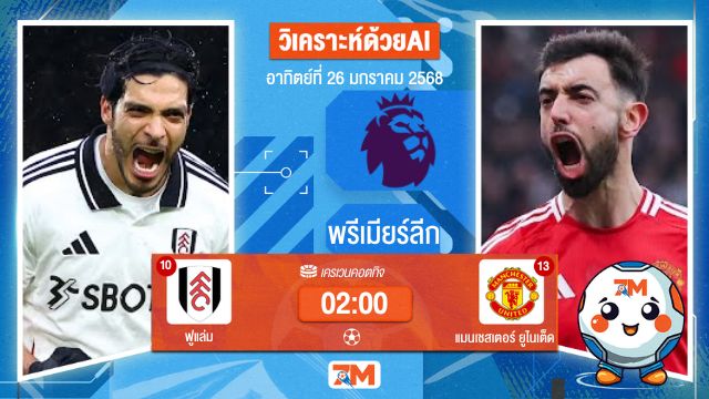 AI น้อง ball7m วิเคราะห์ฟุตบอลพรีเมียร์ลีก ระหว่าง ฟูแล่ม พบ แมนเชสเตอร์ยูไนเต็ด