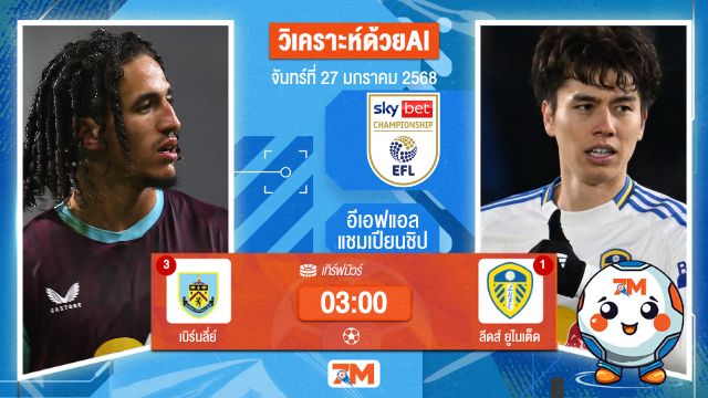 AI น้อง ball7m วิเคราะห์ฟุตบอลอีเอฟแอลแชมเปียนชิป ระหว่าง เบิร์นลี่ย์ พบ ลีดส์ยูไนเต็ด
