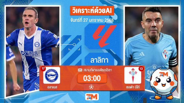 AI น้อง ball7m วิเคราะห์ฟุตบอลลาลิกา ระหว่าง อลาเบส พบ เซลต้าบีโก้